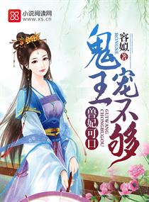 兽妃可口:鬼王,宠不够!