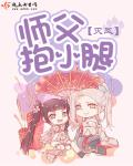 师父,抱小腿