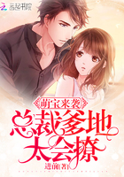 萌宝来袭:总裁爹地,太会撩