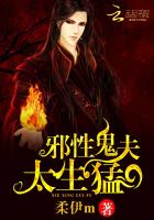 邪性鬼夫,太生猛!