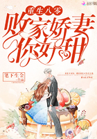 重生八零:败家娇妻,你好甜!