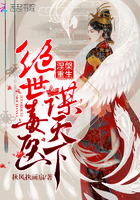 涅盘重生:绝世毒医谋天下