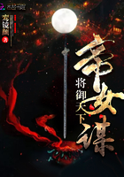 帝女谋:将御天下