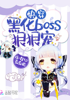 快穿:黑化boss,狠狠宠