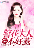 追捕名少:警花夫人不好惹