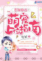 星际迷情:萌宠上位指南