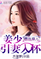 婚色撩人:姜少引妻入怀
